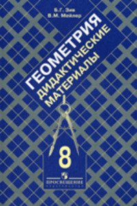 ГДЗ Геометрия 8 класс Б. Г. Зив, В. М. Мейлер 2011 Самостоятельные работы